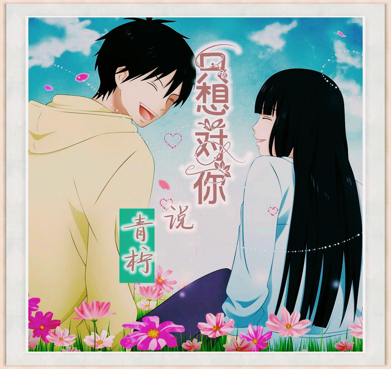 zhi xiang dui ni shuo