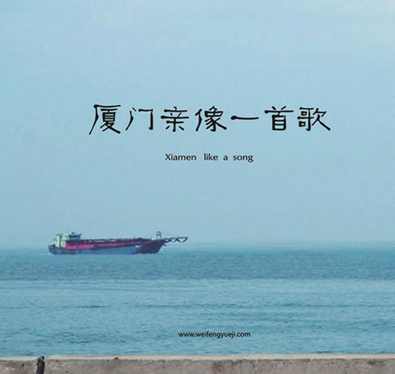 xia men qin xiang yi shou ge