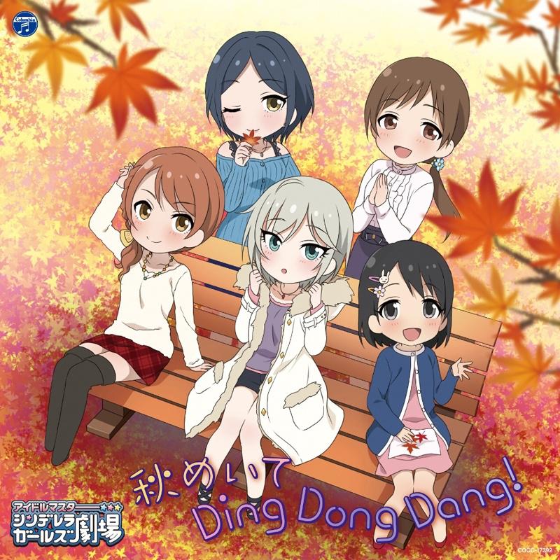 THE IDOLM STER CINDERELLA GIRLS LITTLE STARS! qiu Ding Dong Dang!