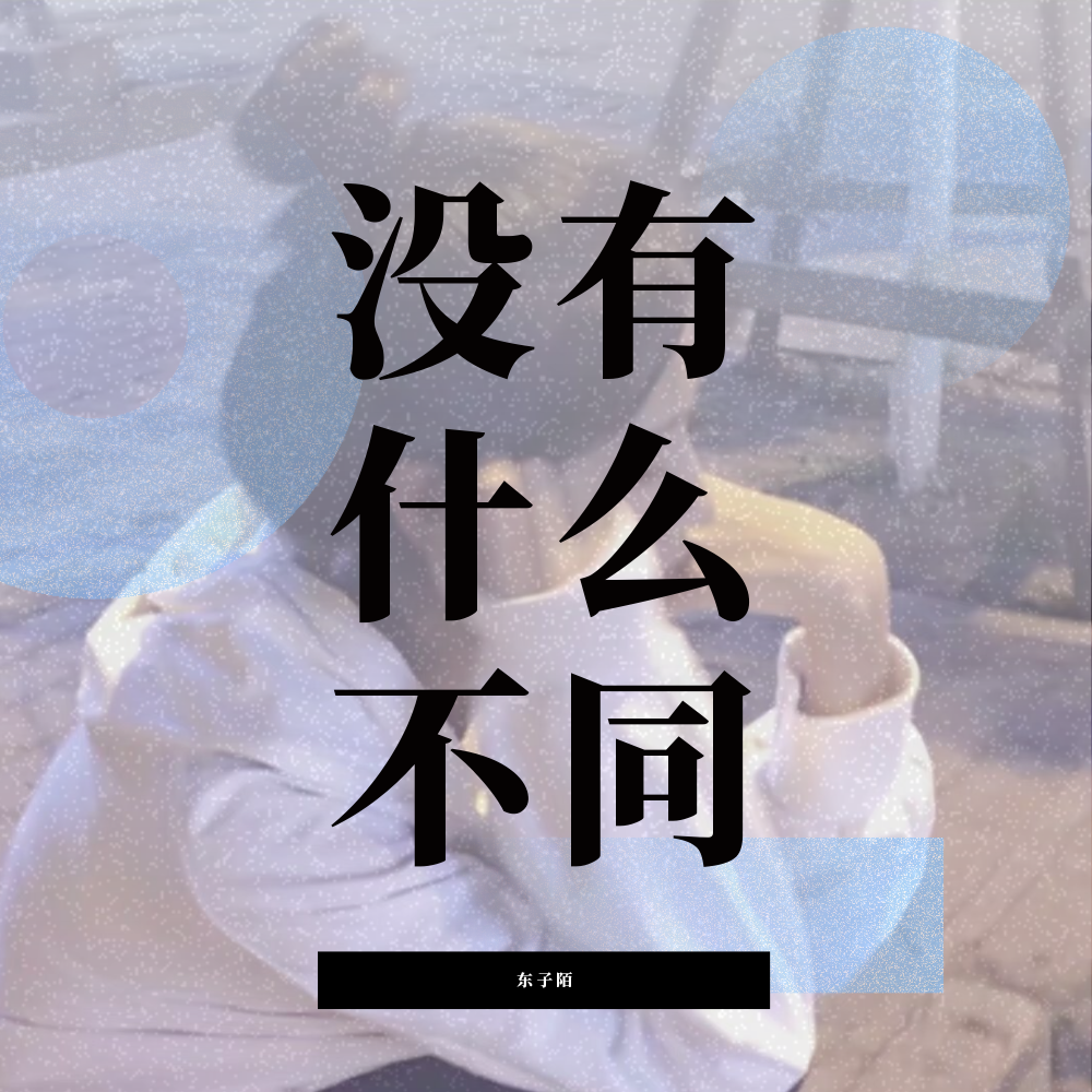 mei you shen me bu tong