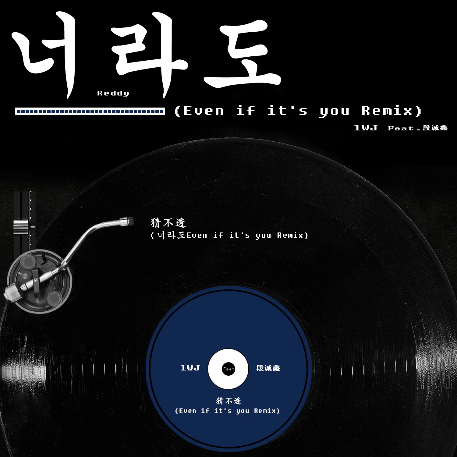 cai bu tou Even if it' s you Remix Feat. duan cheng xin