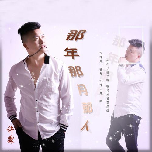 na nian na yue na ren