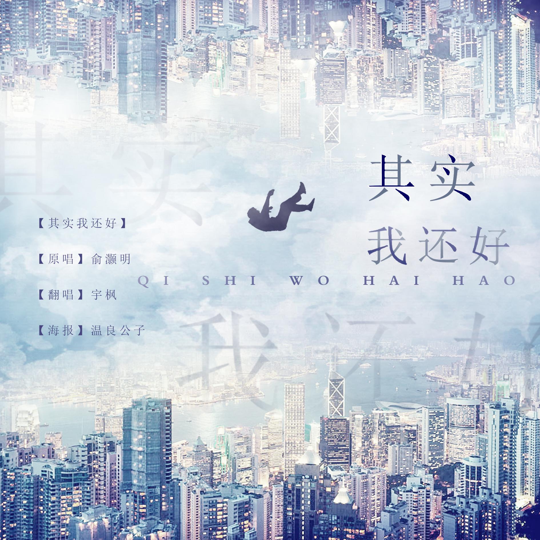 qi shi wo hai hao Cover: yu hao ming