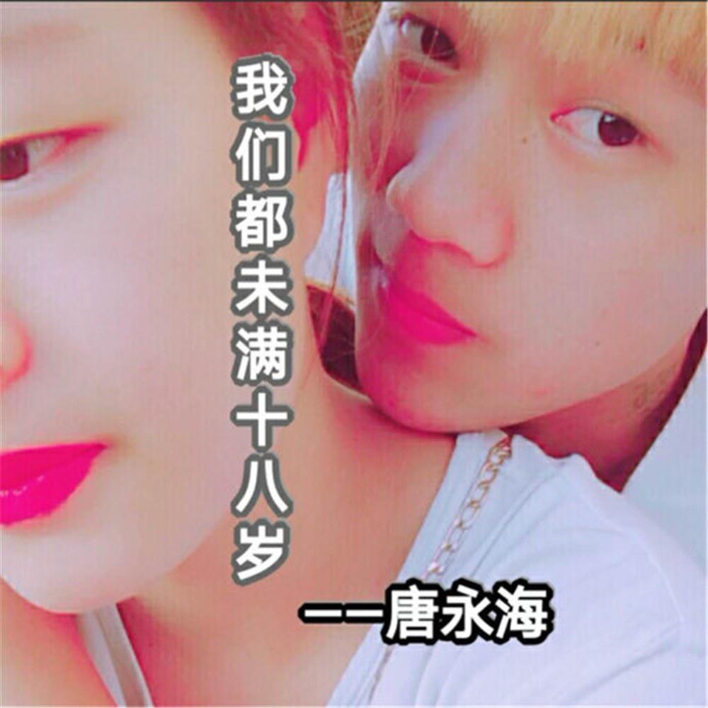 wo men wei man shi ba sui