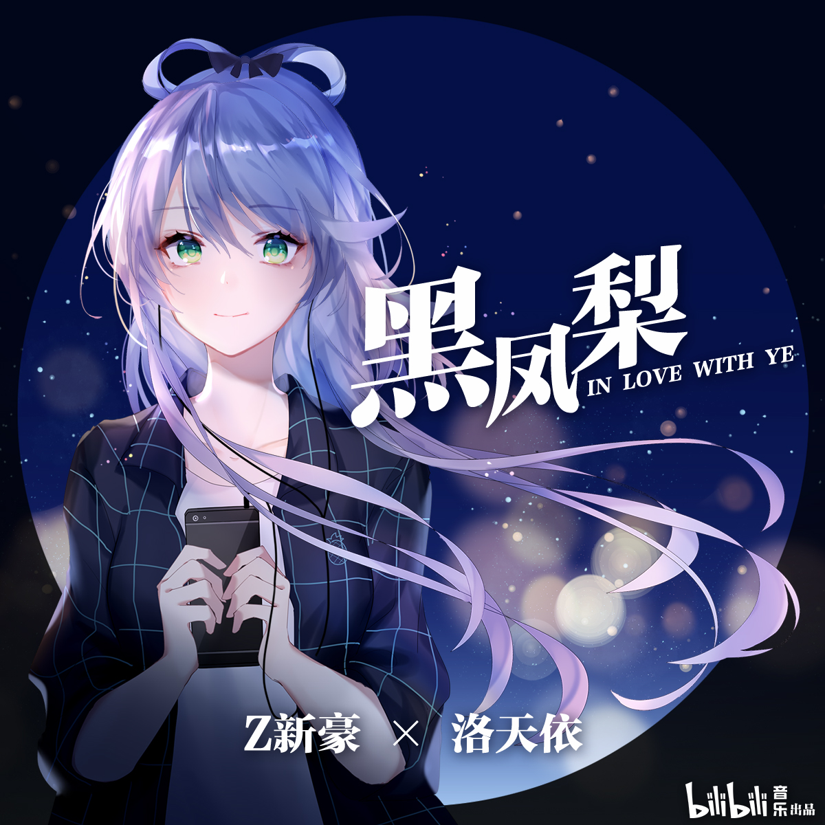 hei feng li Cover Z xin hao luo tian yi