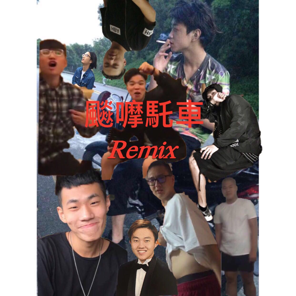 biao mo tuo che Remix
