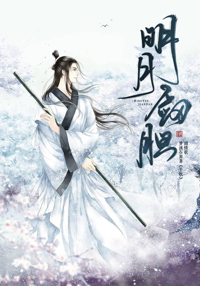 ming yue jian dan Cover: xiao xu yin yue