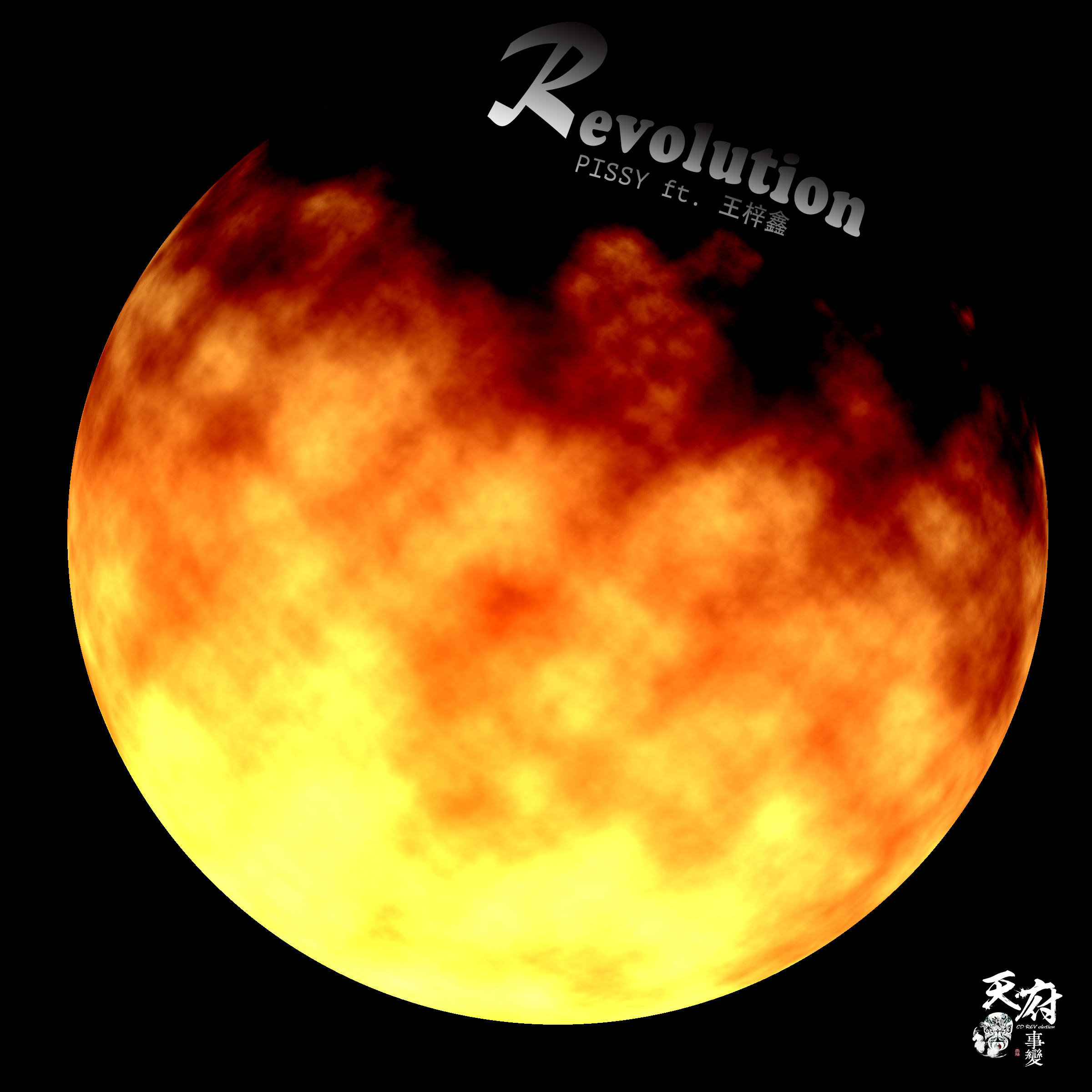 Revolution shi yan shuo chang di san dan  PISSY