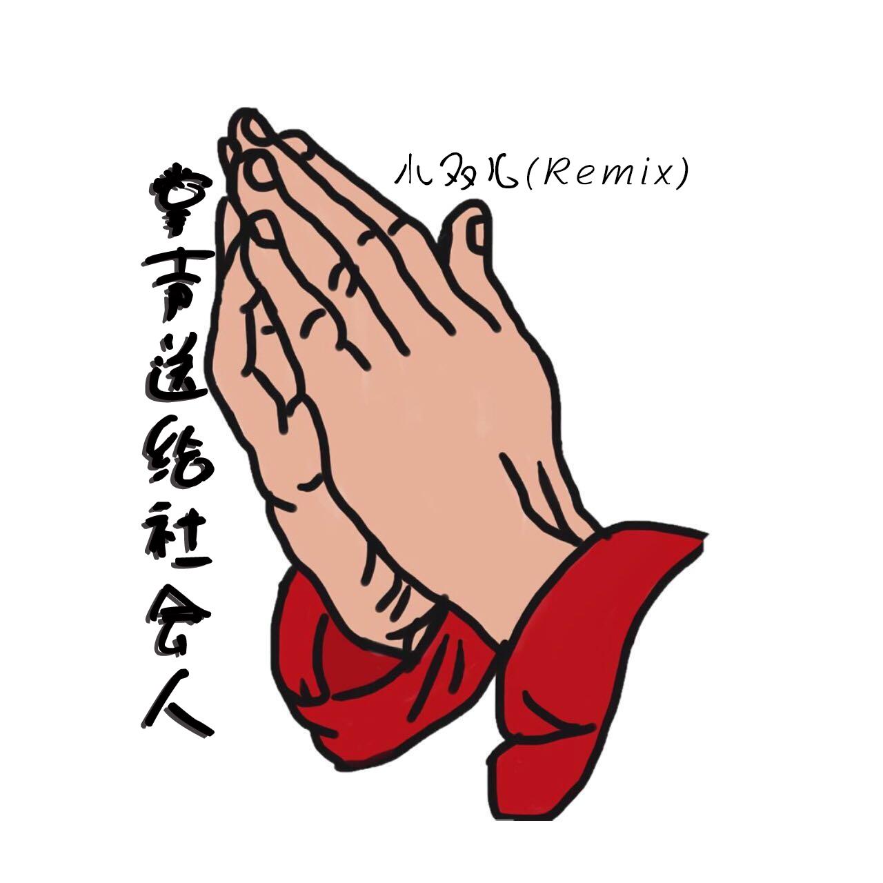 7 qiang shi dou tui yin hun bu san Remix