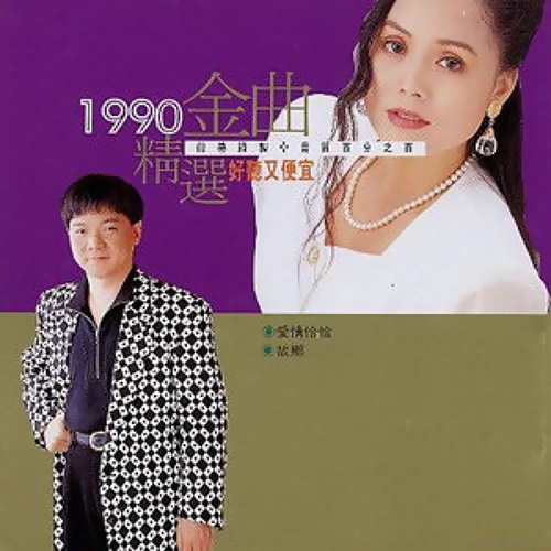 1990 jing xuan jin qu tai yu jin bang 6