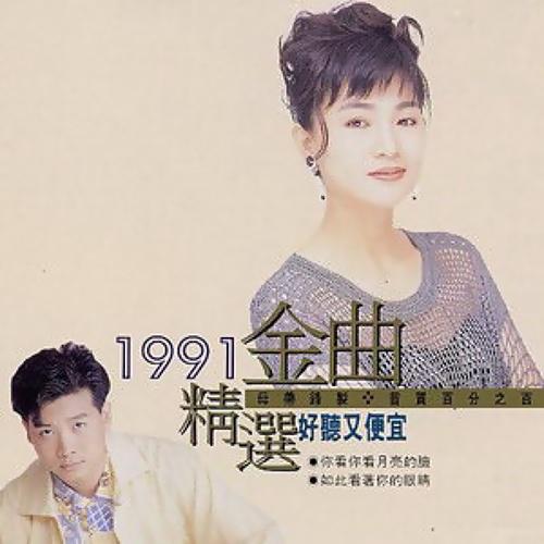1991 jing xuan jin qu guo yu jin bang 7