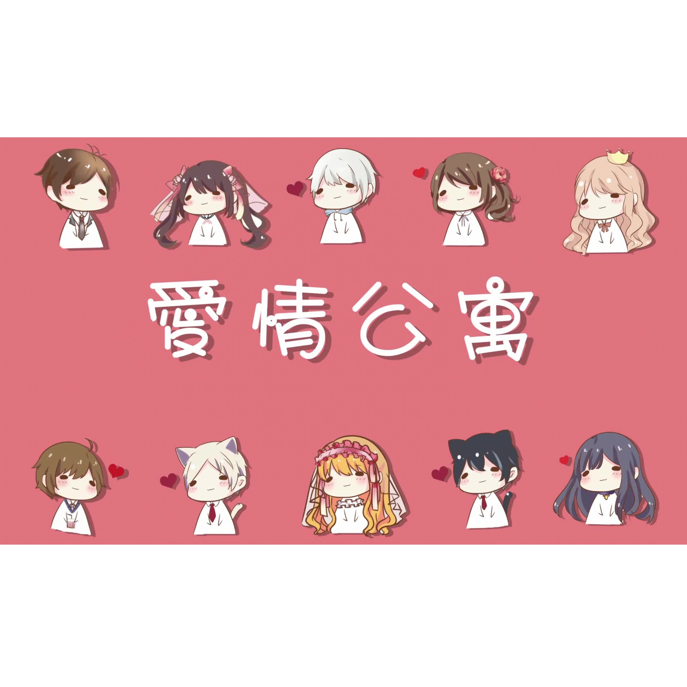 ai qing gong yu shi zhou nian kuai le!