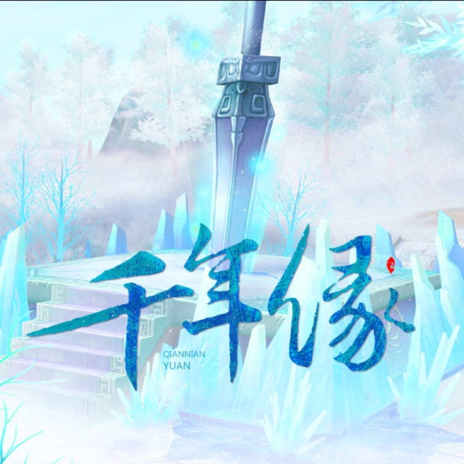 qian nian yuan xiao ti qin yan zou ban