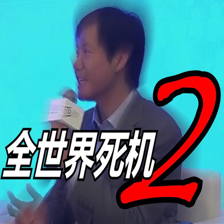 lei jun quan shi jie si ji 2