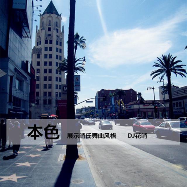 she hui ren dui pai DJ ban