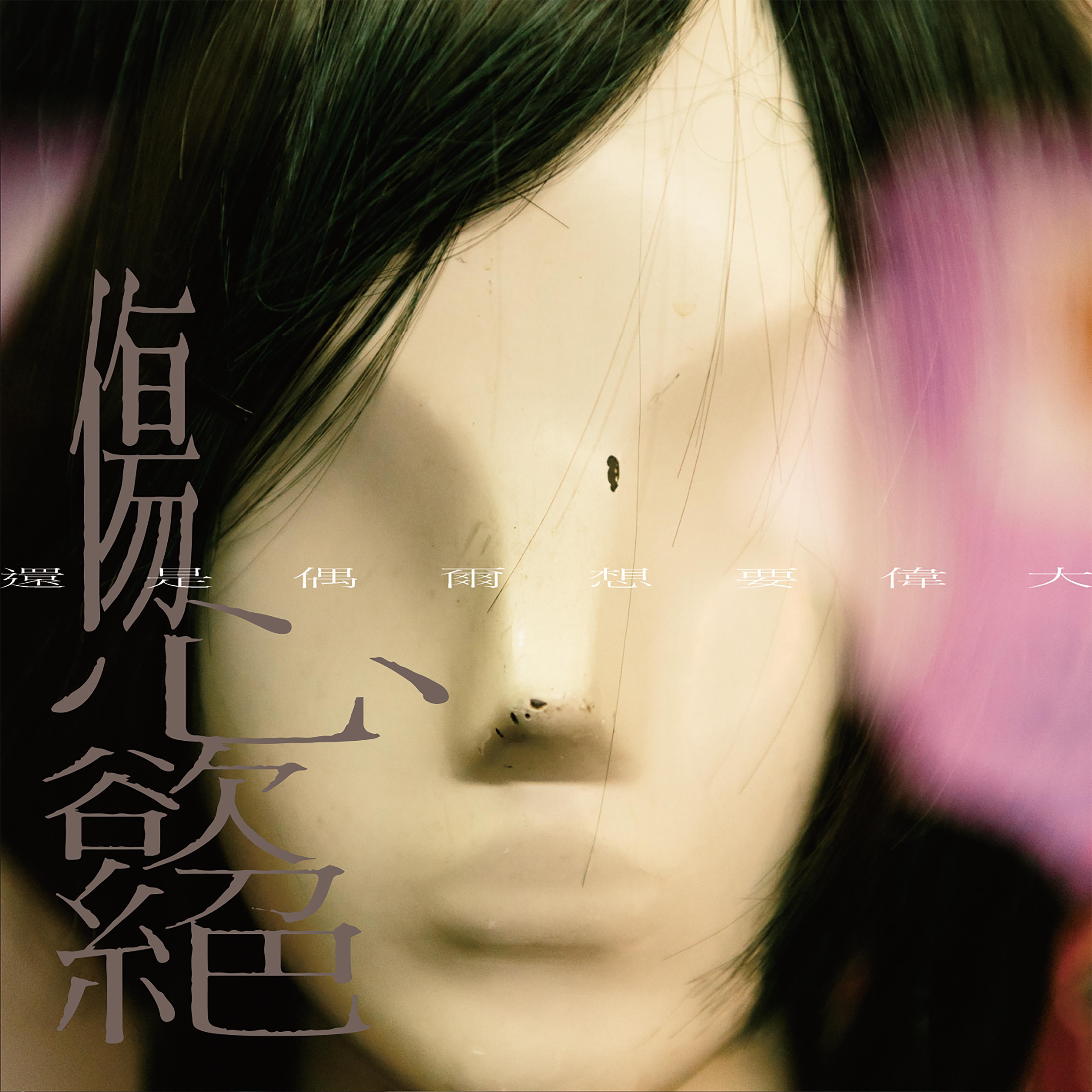 ye xu wo jian bu dao ni le