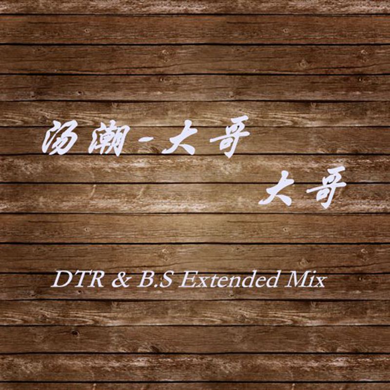 tang chao da ge  da ge  2 ban DTR   B. S  Extended  Mix