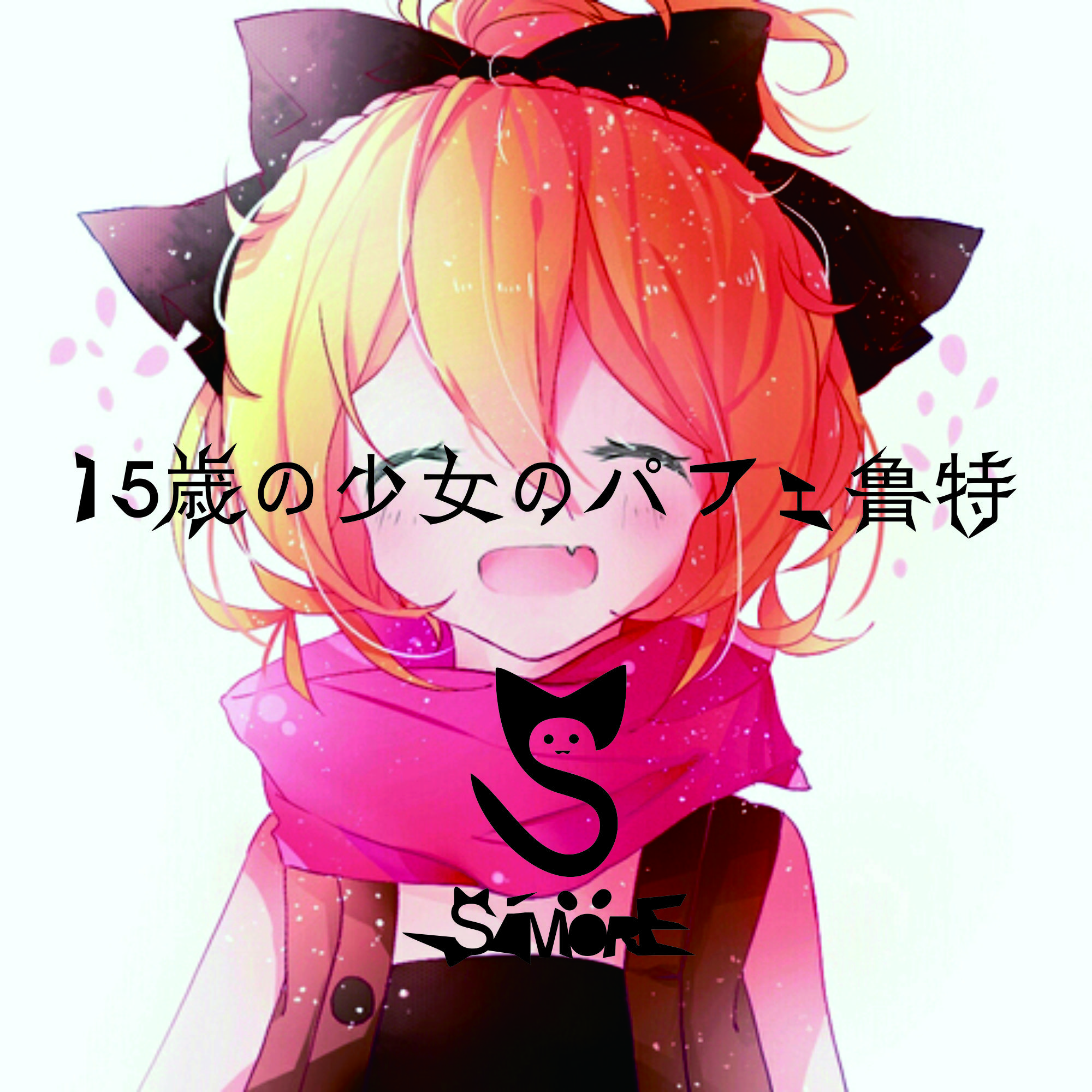 15 sui shao nv lu te