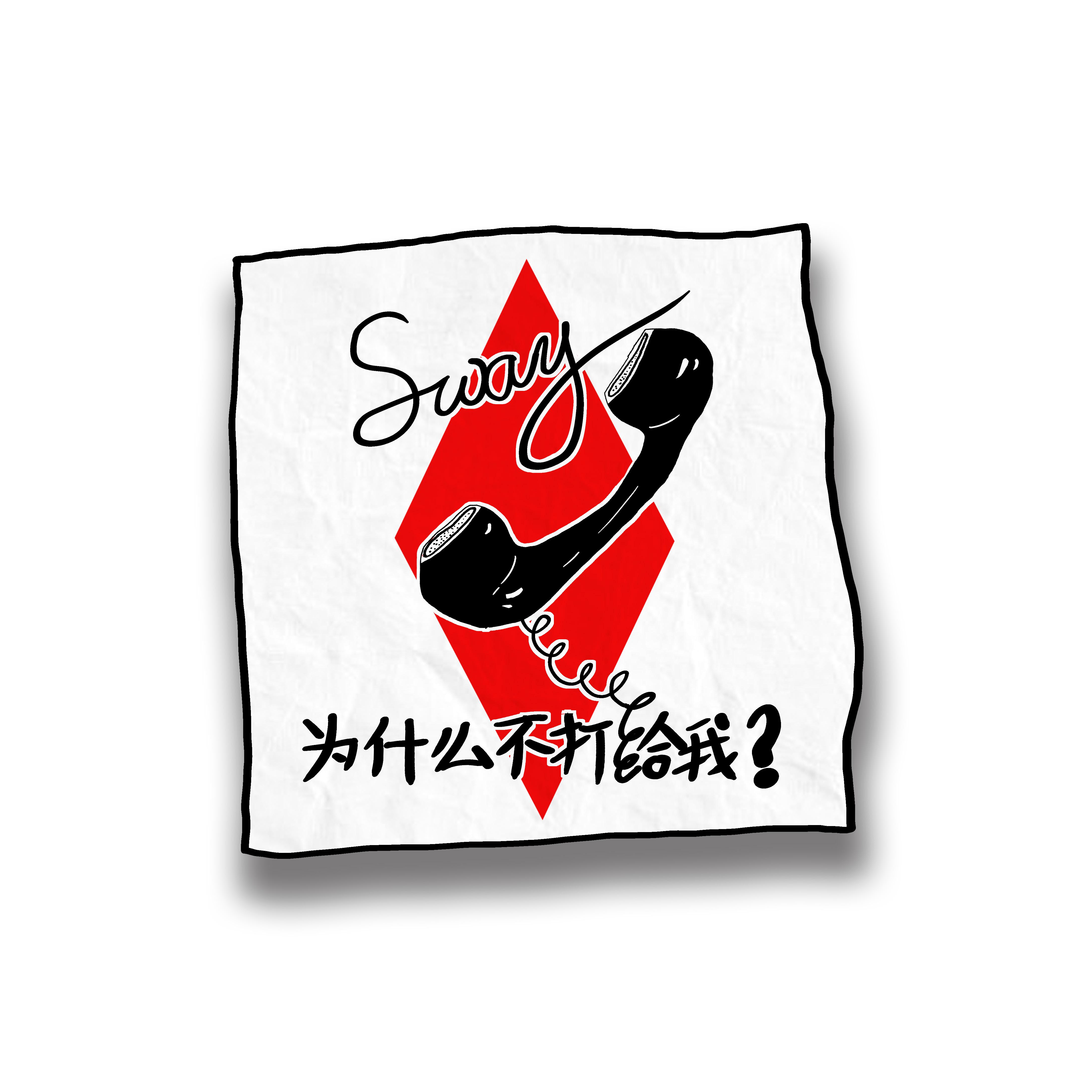 wei shi me bu da gei wo?