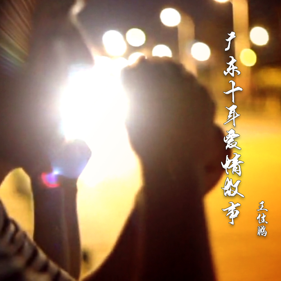 guang dong shi nian ai qing gu shi