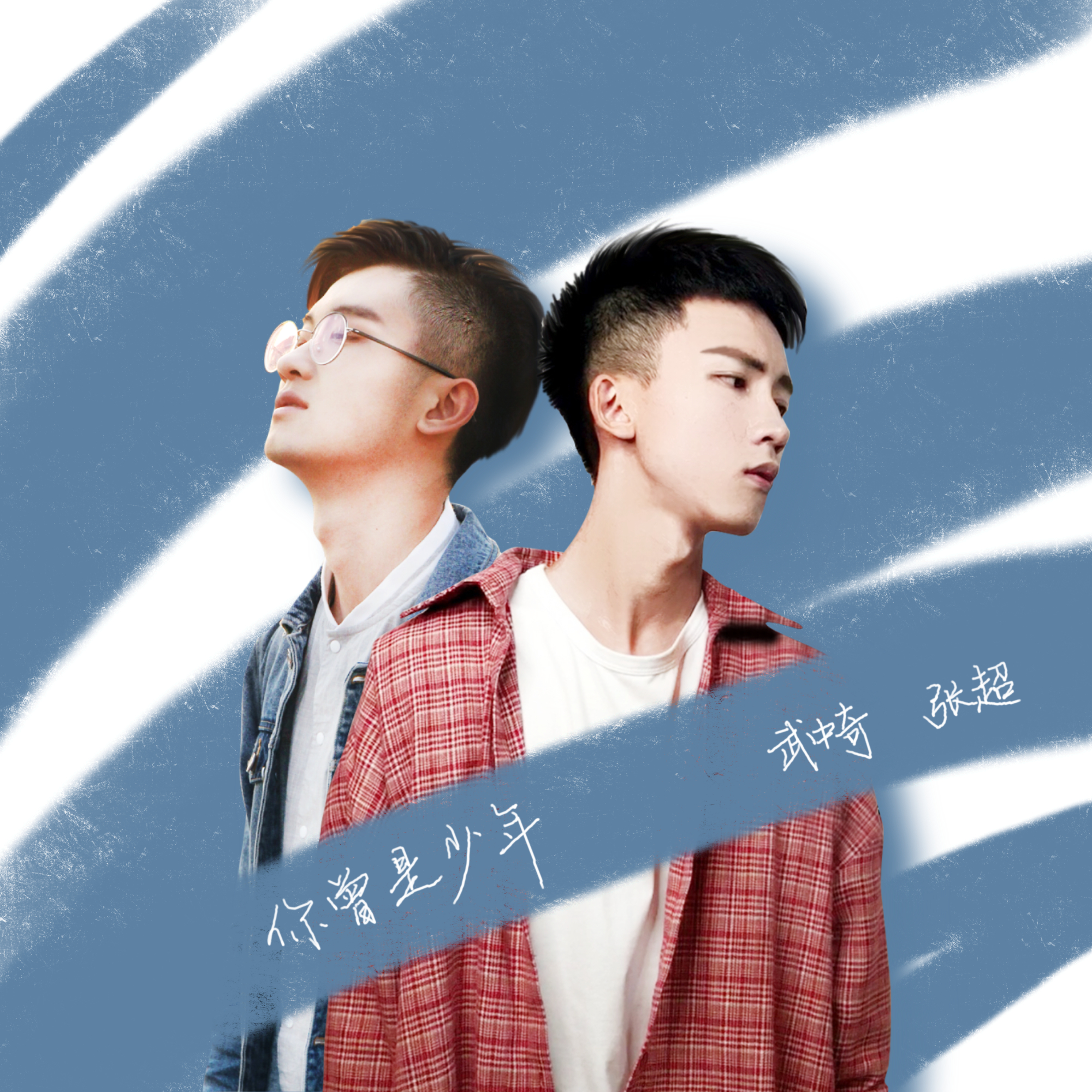 ni ceng shi shao nian