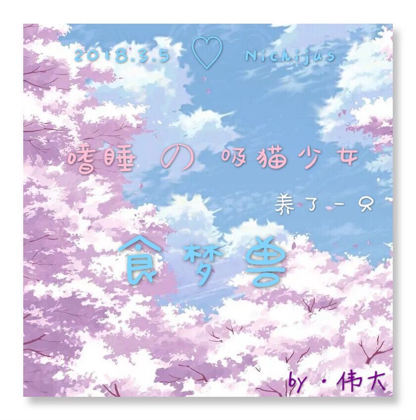 shi shui  xi mao shao nv yang le yi zhi shi meng shou