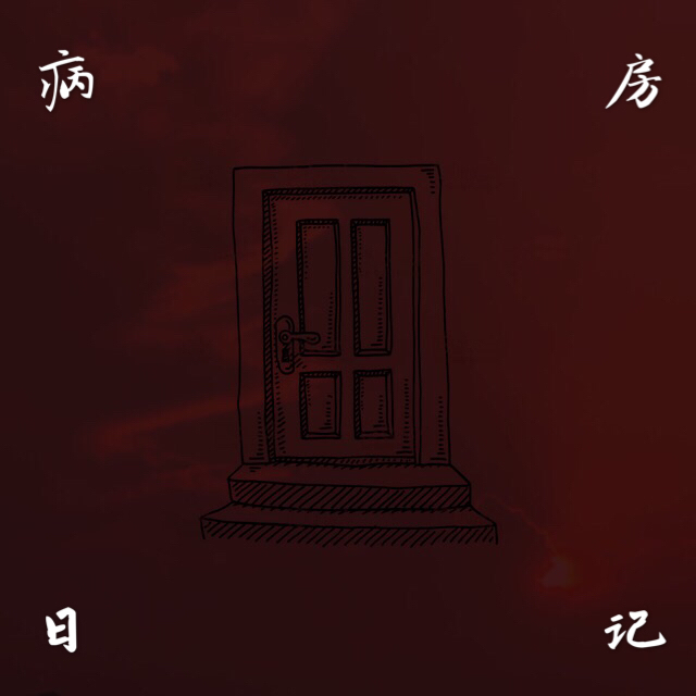 bing fang ri ji  Clinic  Diary