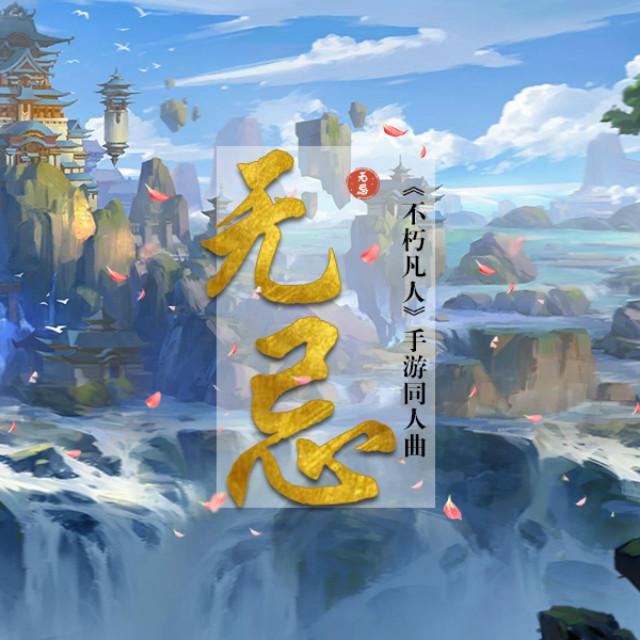 wu ji bu xiu fan ren shou you tong ren qu