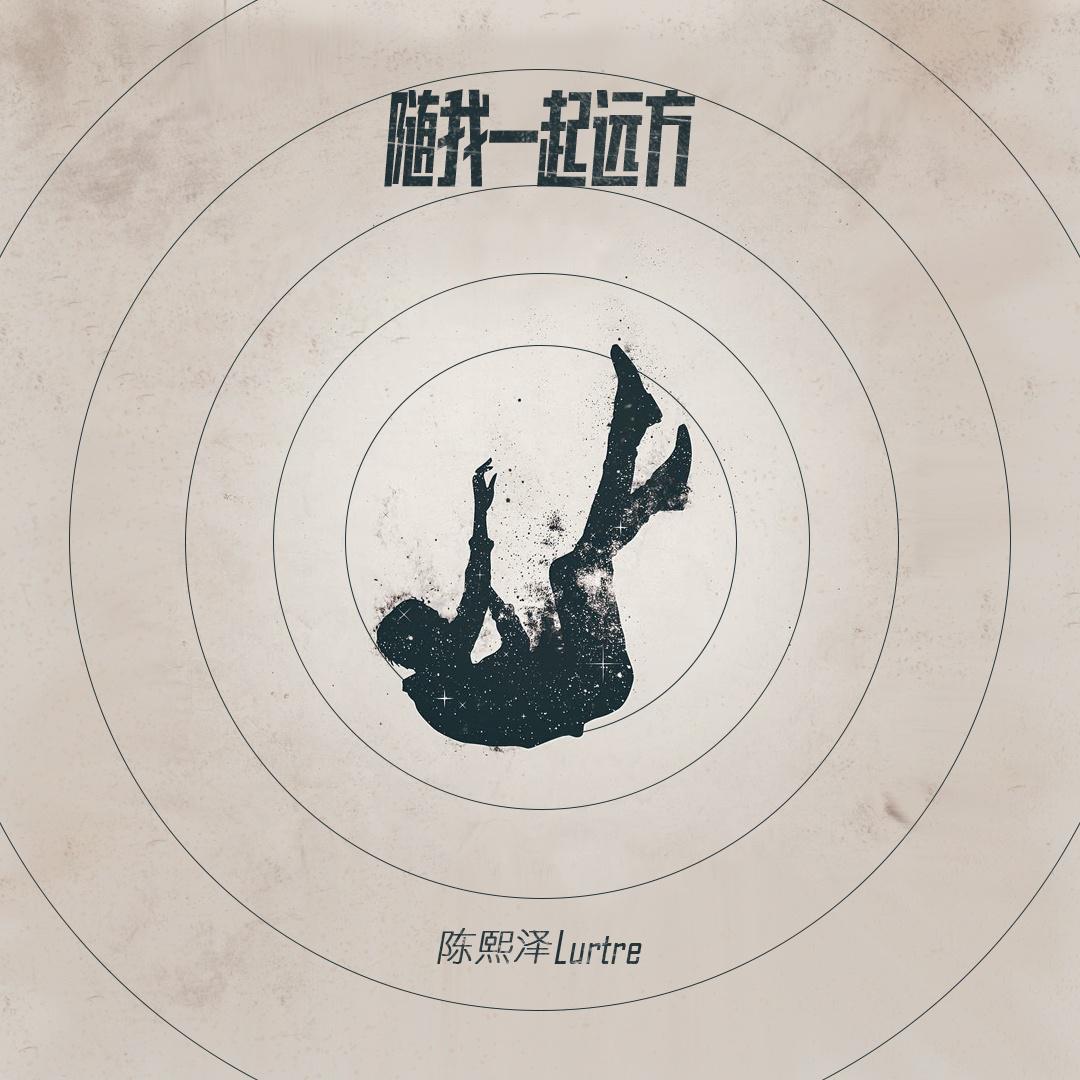 sui wo yi qi yuan fang