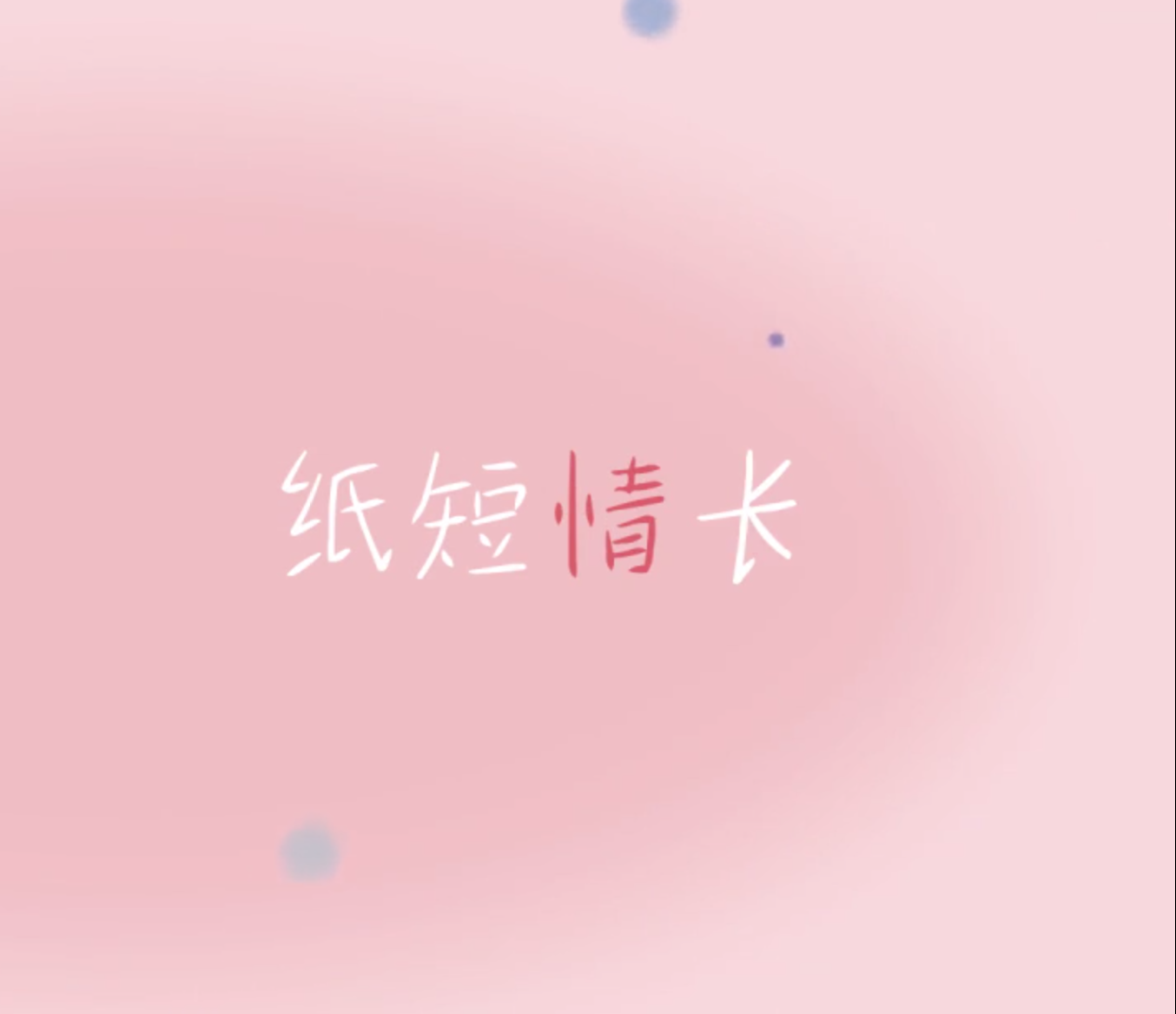 zhi duan qing chang Cover: yan ba er