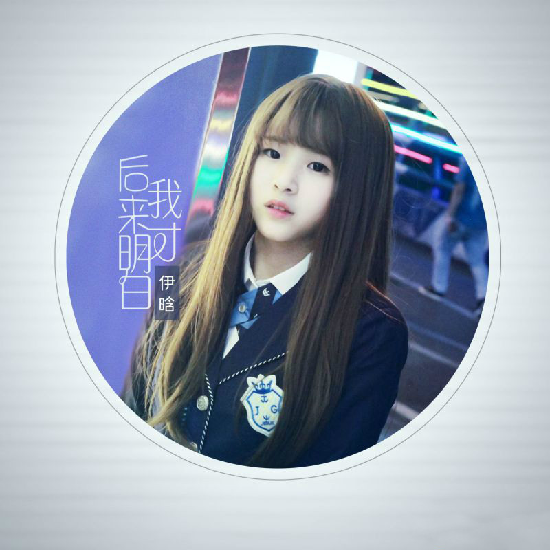 hou lai wo cai ming bai