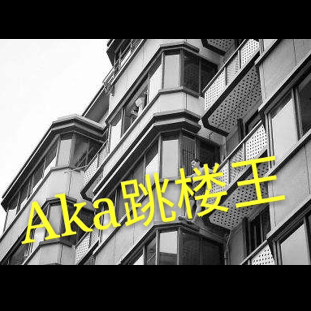 tiao lou wang Jump off building King