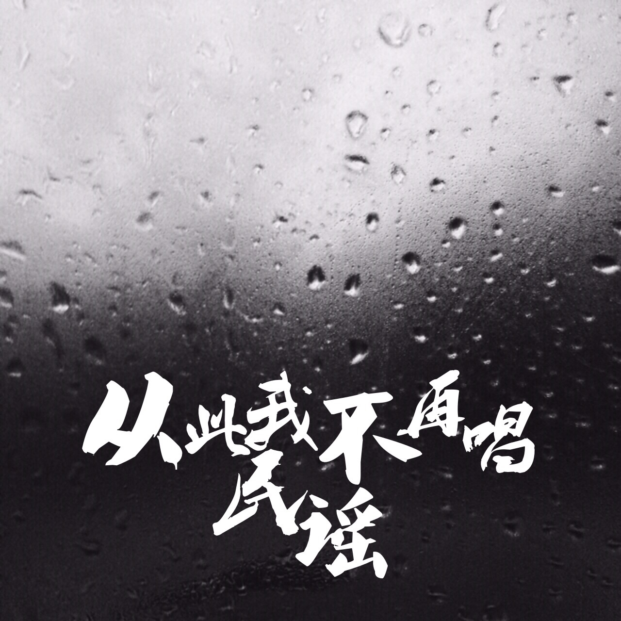 cong ci wo bu zai chang min yao