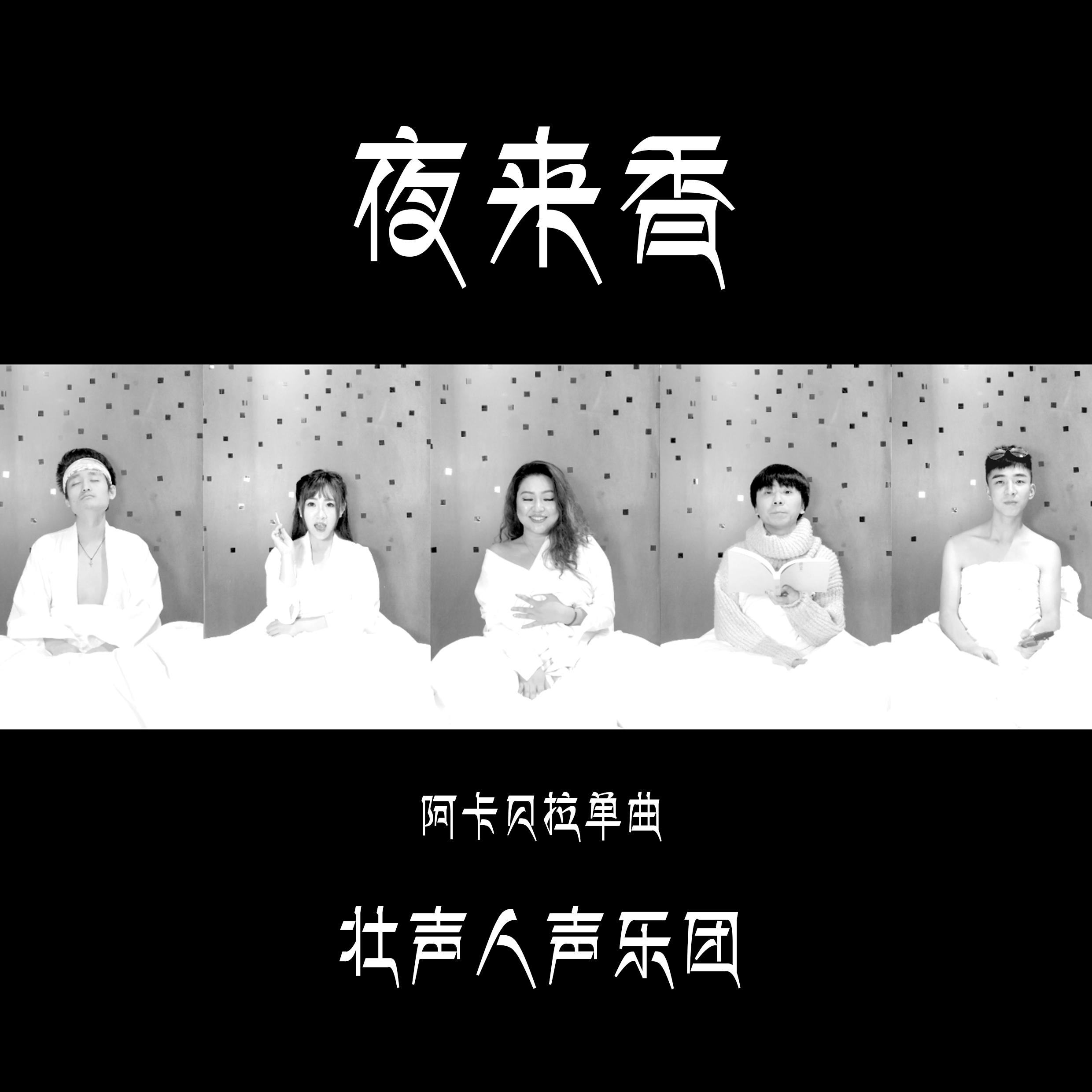 ye lai xiang a ka bei la dan qu