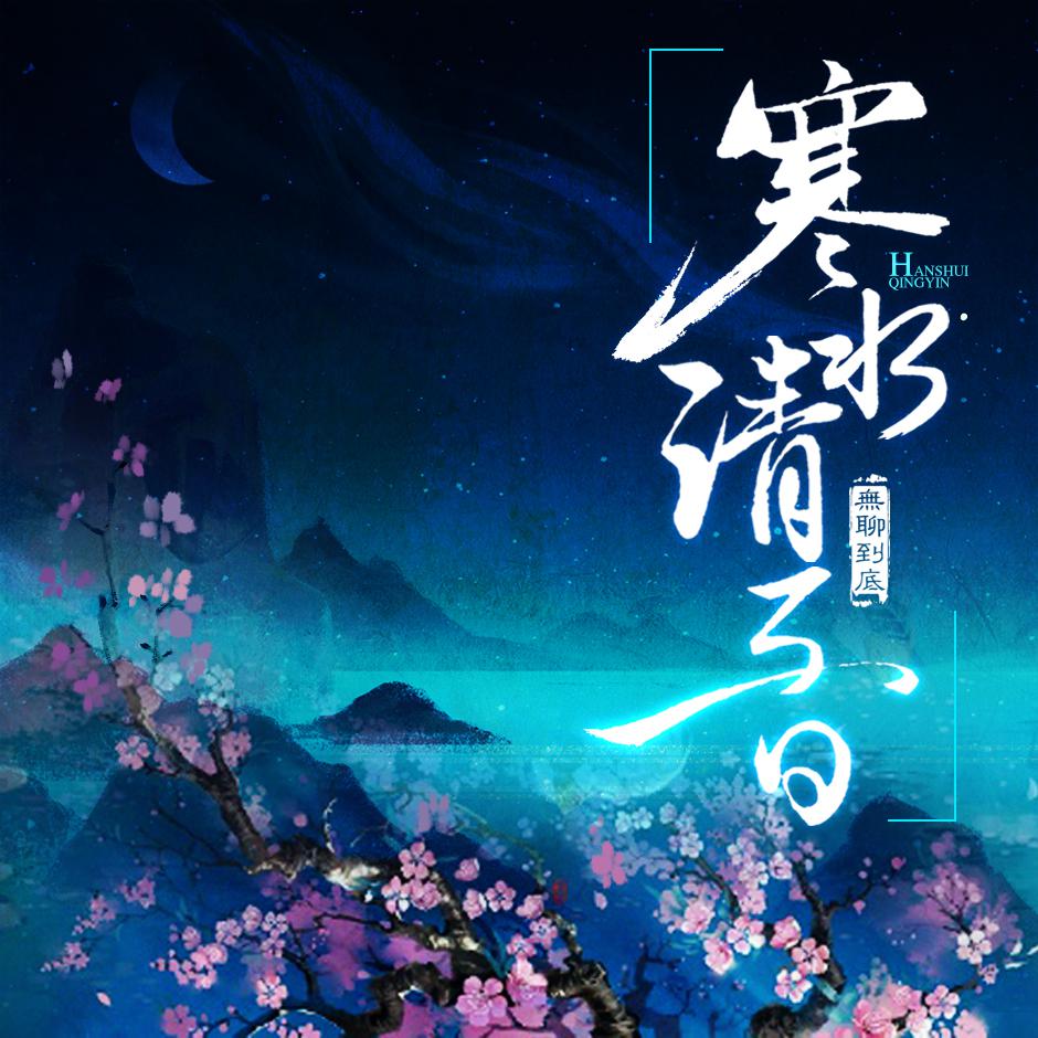 ruo dang lai shi Cover ming yue  Mario