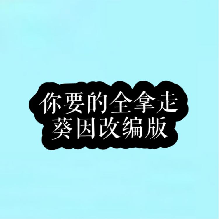 ni yao de quan na zou Cover hu yan bin