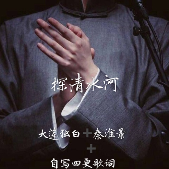 tan qing shui he Cover bei jing xiao qu er