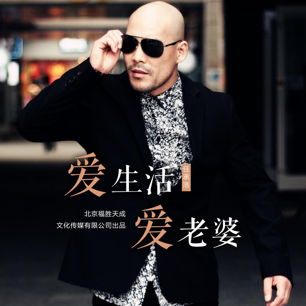 ai sheng huo ai lao po DJ ban xiao yu er