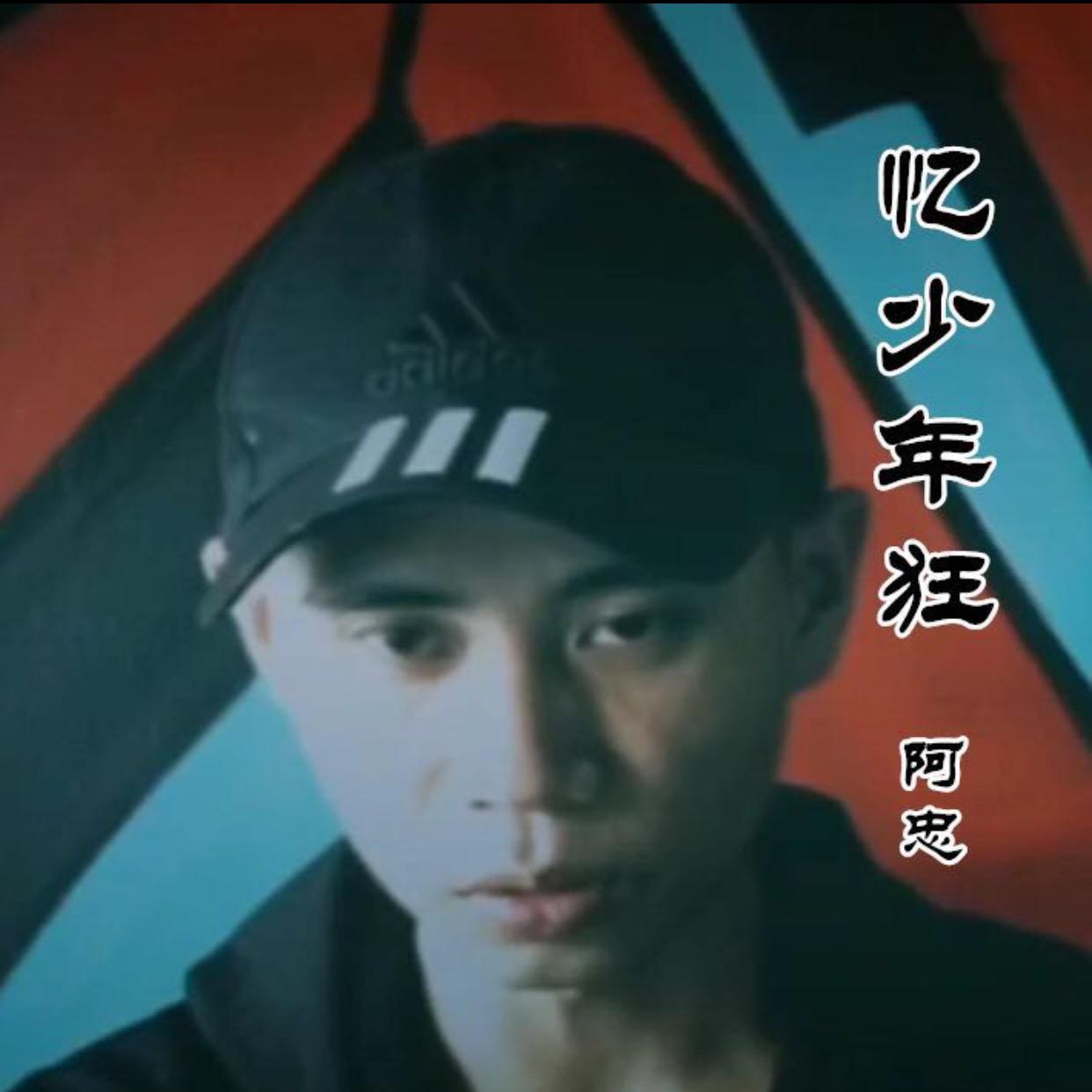 nian shao qing kuang ban zou