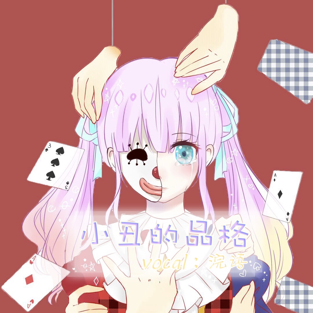 xiao chou de pin ge Cover: ling yuan yousa