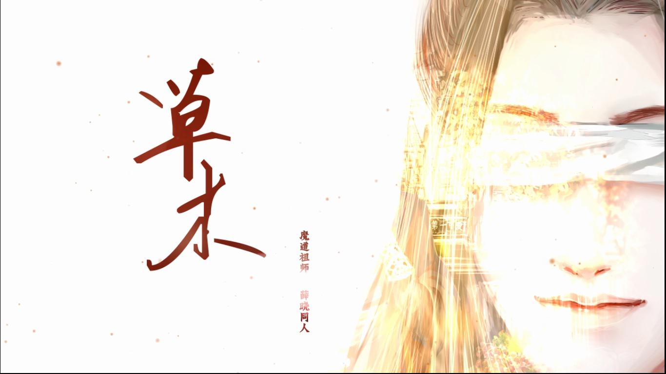 mo dao zu shi cao mu