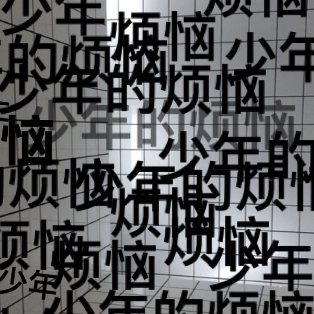 shao nian de fan nao