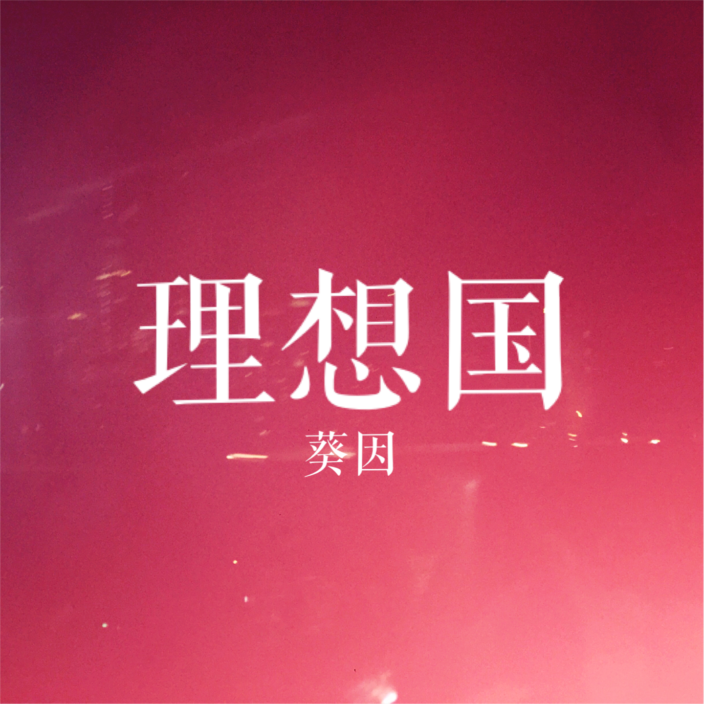 ru guo mei you li xiang guo na jiu zi ji jian yi ge