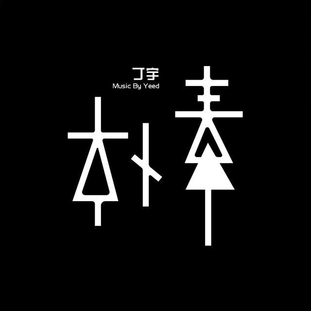 wo men hao xiang zai na jian guo