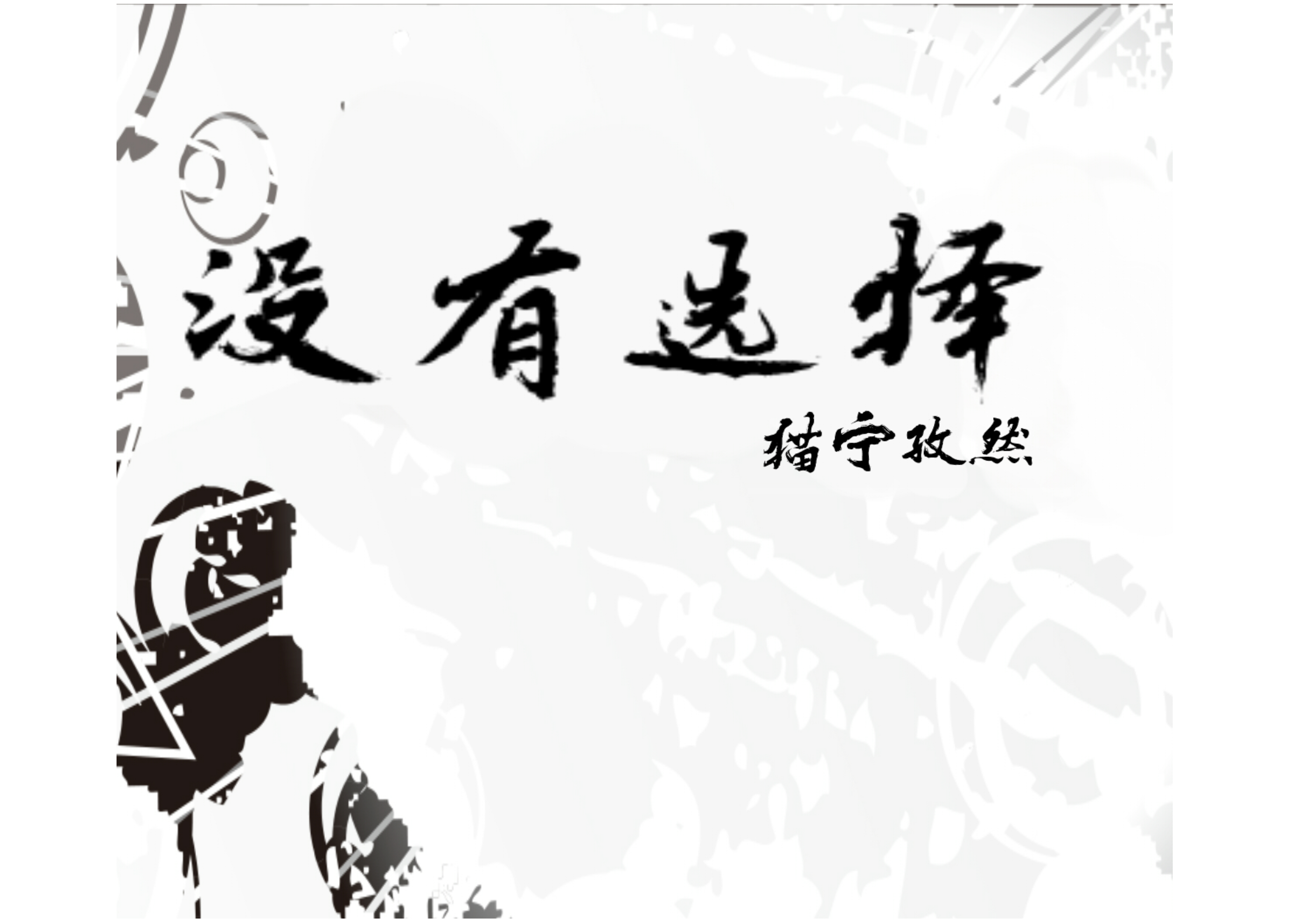 mei you xuan ze Cover: hu yan bin