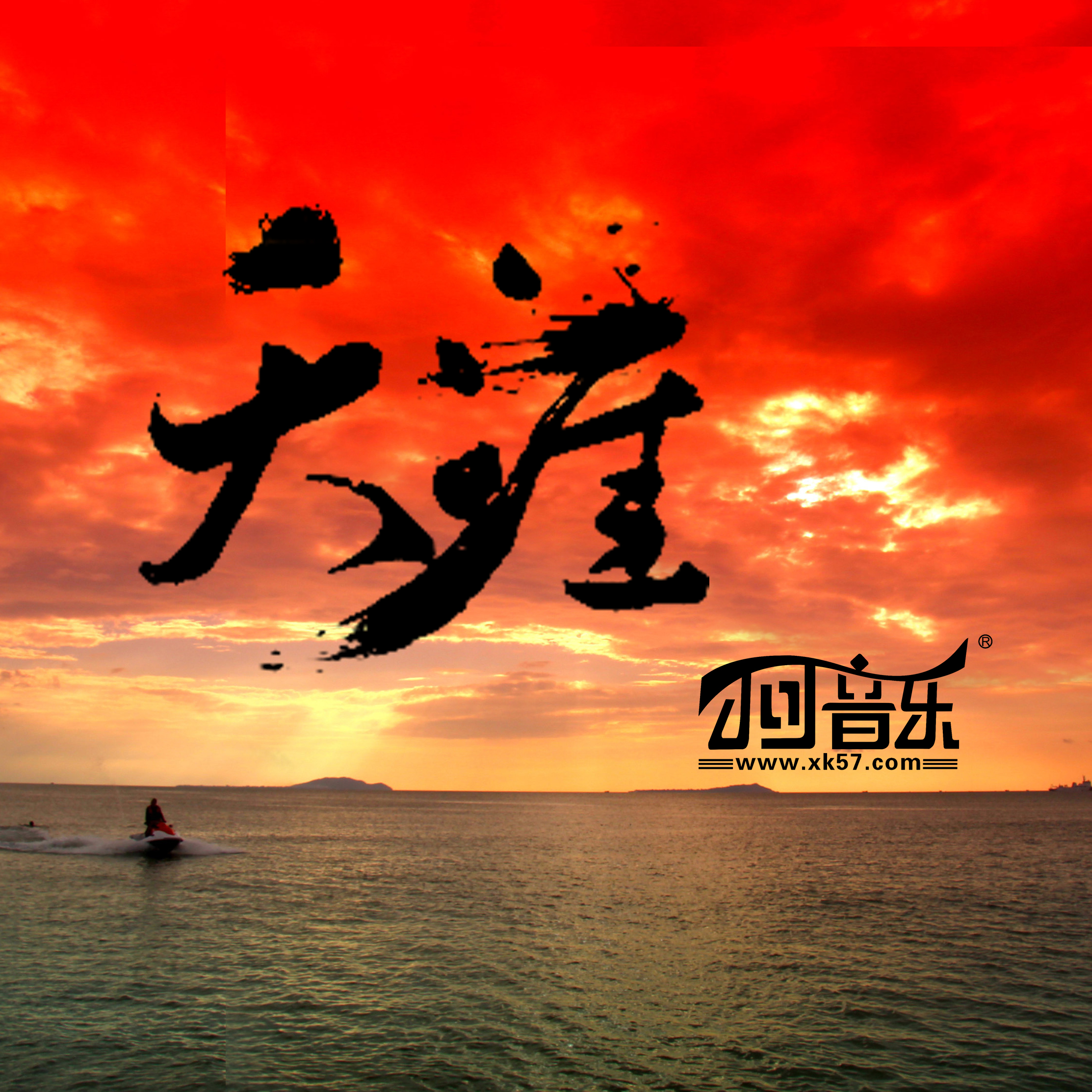 tian ya cover: ren xian qi