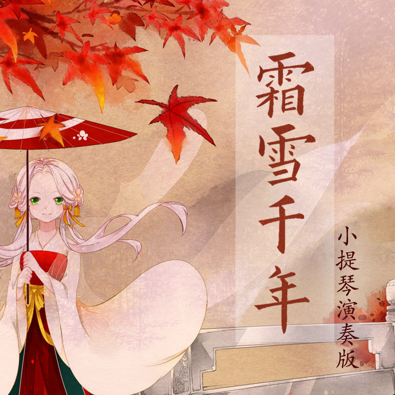 shuang xue qian nian xiao ti qin yan zou ban