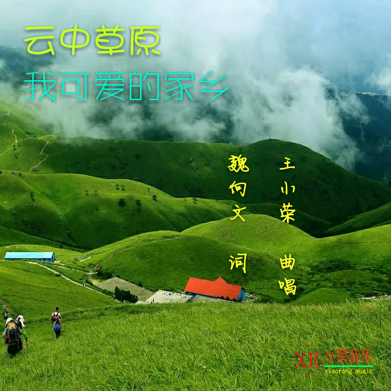 yun zhong cao yuan wo ke ai de jia xiang