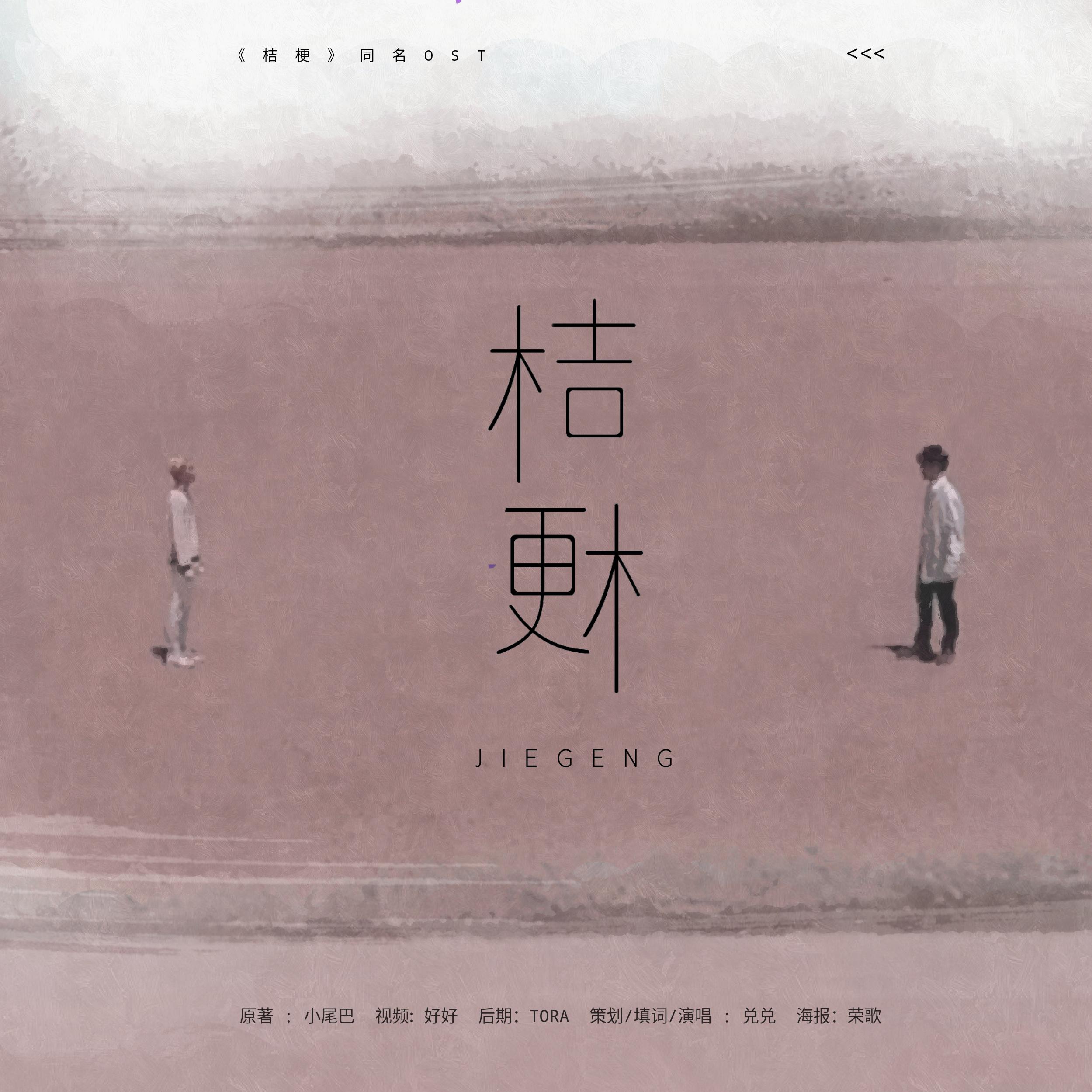 jie geng che han tong ren wen jie geng OST