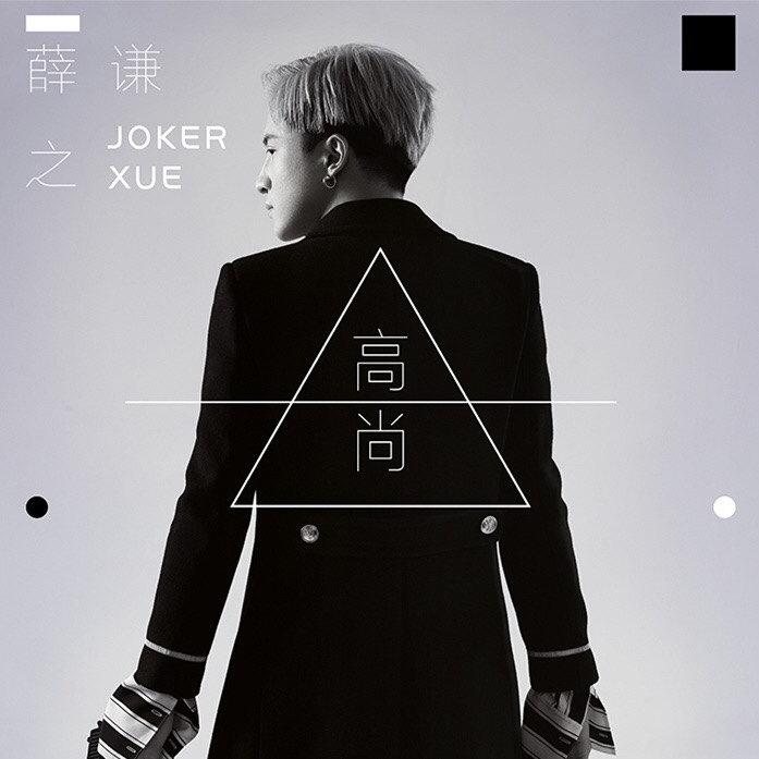 gao shang gang qin yuan sheng ban Cover xue zhi qian